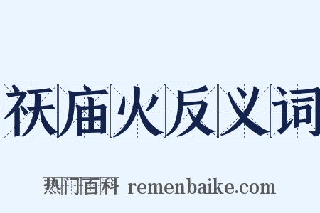 祆庙火反义词是什么意思的图片
